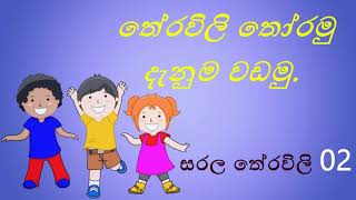 තේරවිලි තෝරමු දැනුම වඩමු 2  Theravili thoramu denuma vadamu 2 [upl. by Hairabez]