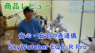 【商品レビュー】安心・安定の赤道儀 EQ6R PRO [upl. by Noteloc]