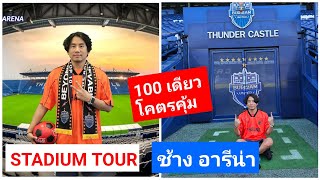 Stadium Tour  สนามสร้างเร็วสุดในโลก quotChang Arenaquot บ้านของ บุรีรัมย์ ยูไนเต็ด [upl. by Annorah]