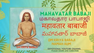 Most Powerful Jai Gurudev Babaji Mahavatar Babaji Mantra [upl. by Lennie]