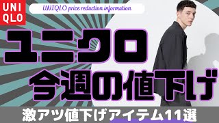 ユニクロ 今週のおすすめ激アツ値下げセール商品11選！（感動イージーパンツコットンリネンスタンドカラーシャツリラックスアンクルジーンズ感動ブレザー）【UNIQLOユニクロUダイジェスト版】 [upl. by Aivatahs]