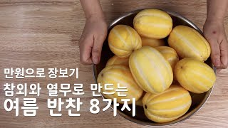 만원으로 장보기 20 여름반찬 참외와 열무로 8가지 반찬만들기  mbc 생방송 오늘아침 [upl. by Aihsatsan481]