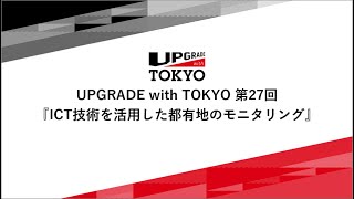 UPGRADE with TOKYO 第27回「ICT技術を活用した都有地のモニタリング」 [upl. by Holmun]