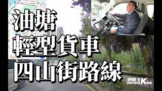 油塘 考試路線【四山街】輕型貨車 學車考牌－學車王2024年最新版 [upl. by Dnomzed]