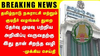 🔴TNMAWS தேர்வு முடிவுகள்  இந்த வழியை TRY பண்ணி பாருங்க  கூடிய விரைவில் வெளியிட வாய்ப்பு அமையும் [upl. by Einobe]