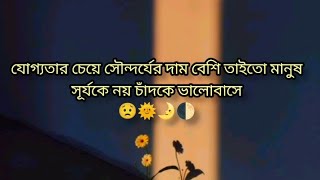 ১০ টা স্যাড লাভ বাংলা ফেসবুক ক্যাপশন sad Love status Bangla caption [upl. by Lecia744]