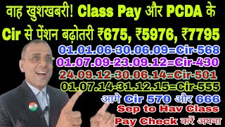 वाह Class Pay जुड़ा ₹675 010106 से अब तक कौन कौन से Circular में कितना पेंशन बढ़ा देखें da csd [upl. by Hertzfeld]