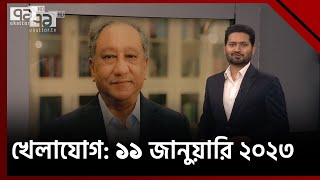 খেলাযোগ ১১ জানুয়ারি ২০২৩  Khelajog  Ekattor TV [upl. by Dav]