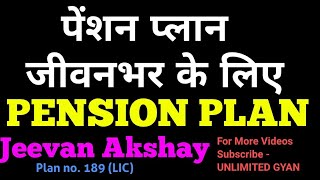 LIC Jeevan Akshay Pension Plan 189  जीवन अक्षय प्लान 189  पेंशन जीवनभर के लिए  Pension Plan [upl. by Arihaz]