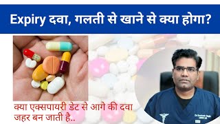 Expired medicine khane se kya hoga क्या एक्सपायरी डेट से आगे की दवा जहर बन जाती है [upl. by Ji]