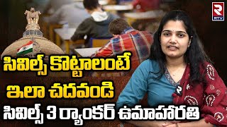 Civils 2022 Topper Uma Harathi Interview  సివిల్స్ కొట్టాలంటే  UPSC Topper 2023 Interview  RTV [upl. by Yngiram]