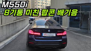 BMW M550i 배기음 튜닝 8기통 미친 팝콘 배기음 [upl. by Florina]