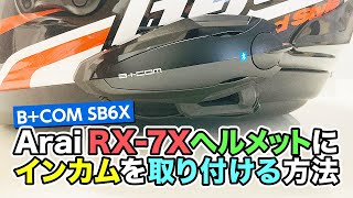 AraiヘルメットRX7Xへのインカム取付方法【BCOM SB6X】 [upl. by Av863]