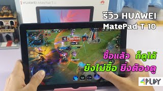 รีวิว Huawei MatePad T10  ยังไม่ซื้อต้องรีบดู ซื้อแล้วก็ดูได้ [upl. by Annaert874]