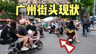 实拍广州街头最新现状，这画面出人意料，大家都看看吧 [upl. by Naired]