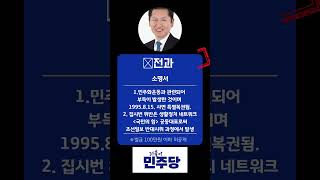 마포을정청래 프로필병역범죄이력학력약력 [upl. by Hteb]