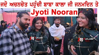 ਜਦੋਂ Jyoti Nooran ਨੇ ਅਚਨਚੇਤ ਬਾਬਾ ਕਾਲਾ ਜੀ ਦੇ Birthday ਤੇ ਪਹੁੰਚ ਕੇ ਸਬ ਨੂੰ ਕੀਤਾ ਹੈਰਾਨ [upl. by Adnohral]