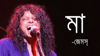 Maa by James  মা জেমস্ James Bangladesh Lyrics MusicLovers [upl. by Reld]