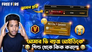 নিজের গিল্ড থেকেই আমার ভি ব্যাজ আইডিকে কিক করে দিলো 😱 সব কিছু শেষ । Garena free fire [upl. by Tenney]