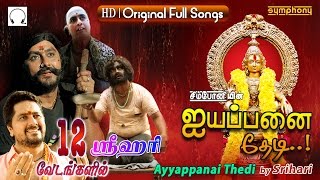 Ayyappanai Thedi  Srihari  Ayyappan Songs  Jukebox [upl. by Ilatfen]