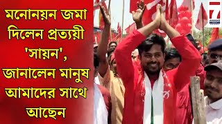 Sayan Banerjee CPIM  নিমতৌড়ি থেকে মিছিল করে মনোনয়ন জমা দিতে এলেন CPIM প্রার্থী সায়ন ব্যানার্জী [upl. by Atiugram]