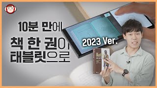 그대로 따라하세요 무료로 고화질 북스캔해서 아이패드 갤럭시탭에 넣기 vFlat 알PDF 등 [upl. by Solitta]