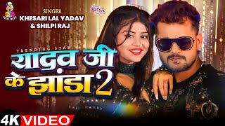 Video  यादव जी के झंडा 2  Khesari Lal Yadav amp Priya Suhani  Yadav Ji Ke Jhanda 2  Song 2024 [upl. by Columbyne]