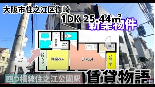 【1DK住之江公園駅】家賃59000円〜新築物件！オートロック！宅配ボックス！スーパー近いです。コンビニ目の前！大阪市住之江区御崎の賃貸物件！ [upl. by Yluj72]