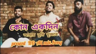 কোন একদিন আমায় তুমি খুজবে বিরহের গান Kono Ek Din Amay Tumi khojbay🥀cover by BD all mix song [upl. by Seda]