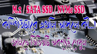 মাদারবোর্ডের M2 ইন্টারফেস  M2 VS SSDM2 VS NVMe [upl. by Mindi230]