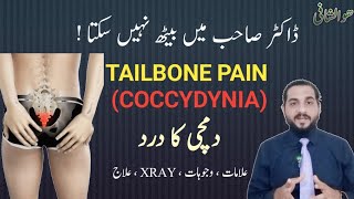 Coccydynia  Tailbone Pain  Dumchi ka dard ka ilaj  کمر کے نچلے حصے میں درد  کمر کے آخر میں درد [upl. by Kiri]