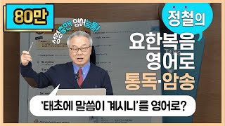 드디어 시작 통독ㆍ암송할 준비되셨습니까요한복음 영어로 통독 · 암송 1일차1권1과요112 [upl. by Story]