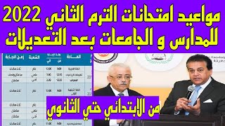 رسميًا الان مواعيد امتحانات الترم الثانى 2022 للمدارس و الجامعات بعد تصريحات الوزير الاخيرة [upl. by O'Dell102]