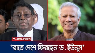 আজ রাতে দেশে ফিরবেন ড ইউনূস কাল যাবেন কোর্টে  ইউনূসের আইনজীবী  Muhammad Yunus  Jamuna TV [upl. by Klein540]