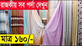 মাএ ১৬০ টাকা থেকে পর্দা কিনুন 🔥 Curtain price in BD  Porda price in BD 2022 [upl. by Chesna]