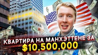 КВАРТИРА В НЬЮЙОРКЕ ЗА 10 МИЛЛИОНОВ [upl. by Rimas949]