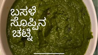 Basale Soppina Chutney  Basale soppu  Malabar Spinach Chutney recipe in Kannada [upl. by Domph]