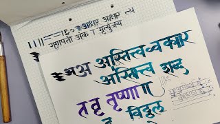 Learn Devanagari Calligraphy Word Formation  Chaitanya Gokhale Calligraphy [upl. by Galitea612]