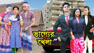 ভাগ্যের খেলা  Vagger Khela  Natok  জীবনমুখী নাটক  Kobita  Tonima  Nayeem Nazmul  nahin tv [upl. by Atokad]