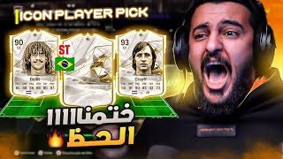 الايكون الاختياري الجديييد 😍 وأقوى بكج في FC24 🔥 [upl. by Haroppiz]