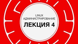 4 LINUX Управление пользовательским окружением  Технострим [upl. by Nocam855]