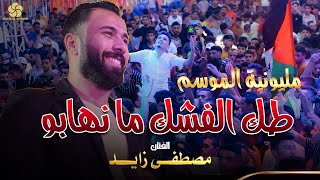 مهرجـان غــزة 2022 ♪ طك الفشك ما نهابو  الوضع بدو عمان  مصطفــى زايــد [upl. by Eizdnil]