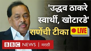 Narayan Rane LIVE  Uddhav Thackeray Speech ला भाजप नेत्याचं दिल्लीत प्रत्युत्तर [upl. by Marx]