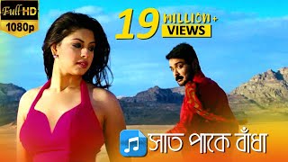 Saat Pake Bandha সাত পাকে বাঁধা  Bikram Singha  Prosenjit  Richa Ganguly  Eskay Movies [upl. by Corin365]