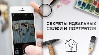 Как сделать идеальное селфи и собрать много лайков  Секреты селфи и портретов Идеи для жизни [upl. by Nea]