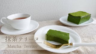 簡単！濃厚で贅沢な「抹茶テリーヌ」の作り方｜バレンタインレシピ｜How to make Matcha Terrine [upl. by Schmitt575]