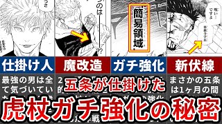 【呪術廻戦】五条悟は完全に気づいてました…虎杖強化の秘密と新情報が判明【ゆっくり解説】 [upl. by Quillan965]