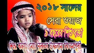 ৯বছরের শিশু বক্তা 2018 সালের সেরা ওয়াজমোঃ নূরুল ইসলাম বিক্রমপুরী [upl. by Ahsinel]