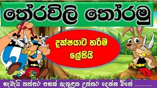 තේරවිලි  Therawili  Theravili  Sinhala Therawili  සිංහල තේරවිලි  ‎නැණපියස Educational Video [upl. by Mannos]