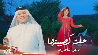 Raad El Nassri  Halet Kasibetha Official Video 2024  رعد الناصري  حلت كصيبتها [upl. by Ioj90]